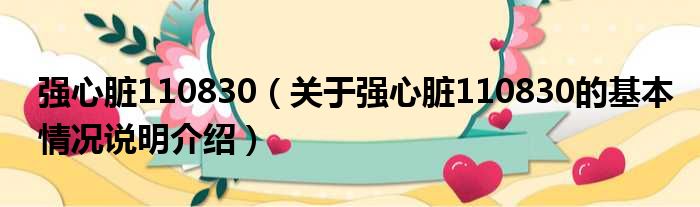 强心脏110830（关于强心脏110830的基本情况说明介绍）