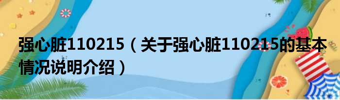 强心脏110215（关于强心脏110215的基本情况说明介绍）