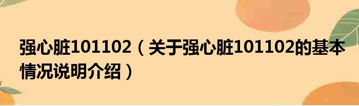 强心脏101102（关于强心脏101102的基本情况说明介绍）