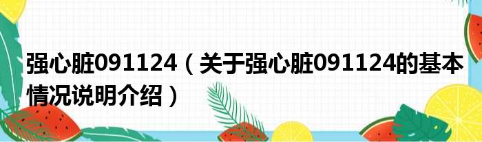 强心脏091124（关于强心脏091124的基本情况说明介绍）