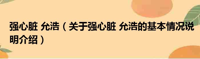 强心脏 允浩（关于强心脏 允浩的基本情况说明介绍）