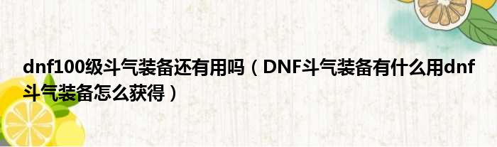 dnf100级斗气装备还有用吗（DNF斗气装备有什么用dnf斗气装备怎么获得）