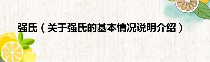 强氏（关于强氏的基本情况说明介绍）