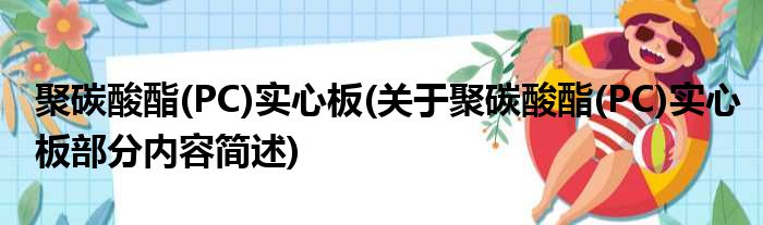 聚碳酸酯(PC)实心板(关于聚碳酸酯(PC)实心板部分内容简述)