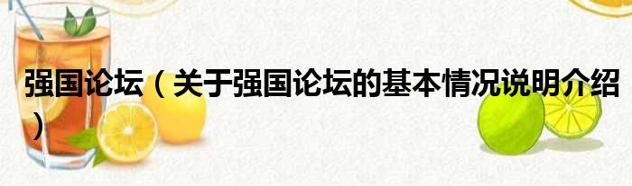 强国论坛（关于强国论坛的基本情况说明介绍）