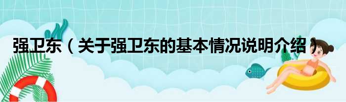 强卫东（关于强卫东的基本情况说明介绍）