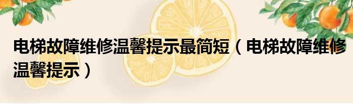 电梯故障维修温馨提示最简短（电梯故障维修温馨提示）