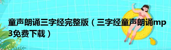 童声朗诵三字经完整版（三字经童声朗诵mp3免费下载）