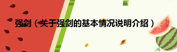 强剑（关于强剑的基本情况说明介绍）