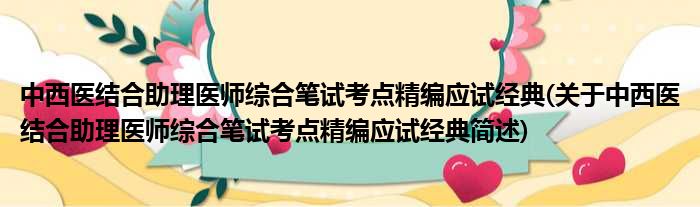 中西医结合助理医师综合笔试考点精编应试经典(关于中西医结合助理医师综合笔试考点精编应试经典简述)