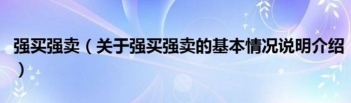 强买强卖（关于强买强卖的基本情况说明介绍）