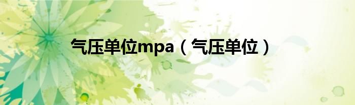 气压单位mpa（气压单位）