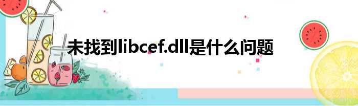 未找到libcef.dll是什么问题