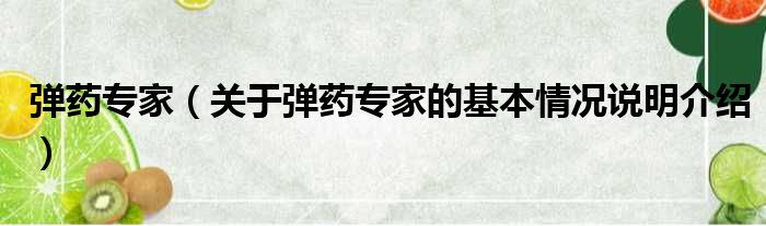 弹药专家（关于弹药专家的基本情况说明介绍）