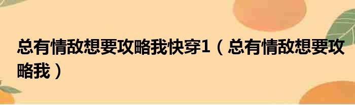 总有情敌想要攻略我快穿1（总有情敌想要攻略我）