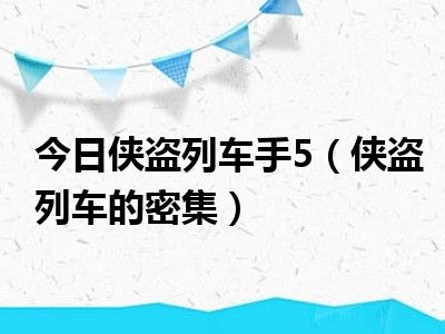 今日侠盗列车手5（侠盗列车的密集）