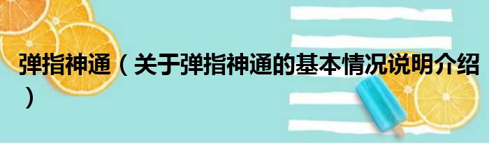 弹指神通（关于弹指神通的基本情况说明介绍）