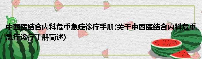 中西医结合内科危重急症诊疗手册(关于中西医结合内科危重急症诊疗手册简述)