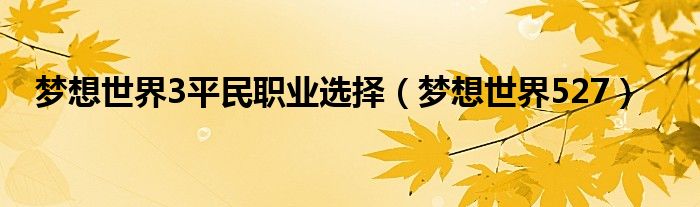  梦想世界3平民职业选择（梦想世界527）