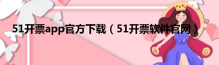 51开票app官方下载（51开票软件官网）