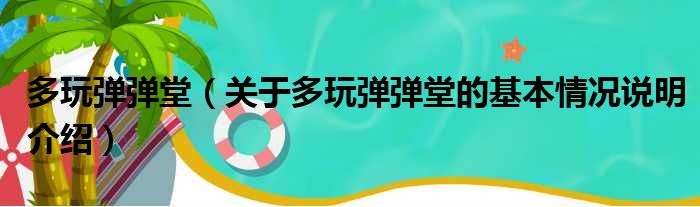 多玩弹弹堂（关于多玩弹弹堂的基本情况说明介绍）