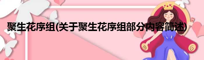 聚生花序组(关于聚生花序组部分内容简述)