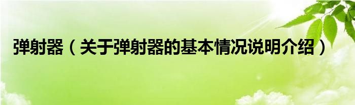 弹射器（关于弹射器的基本情况说明介绍）