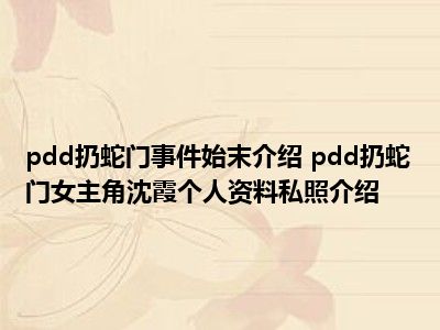 pdd扔蛇门事件始末介绍 pdd扔蛇门女主角沈霞个人资料私照介绍