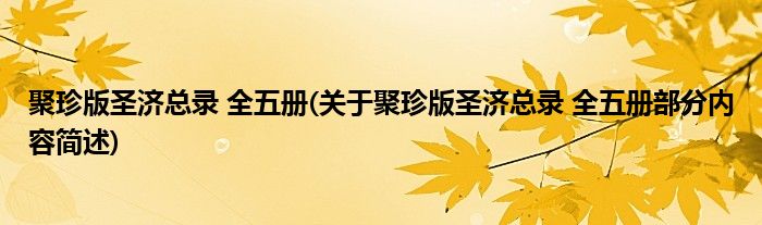 聚珍版圣济总录 全五册(关于聚珍版圣济总录 全五册部分内容简述)