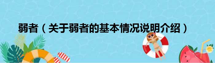 弱者（关于弱者的基本情况说明介绍）