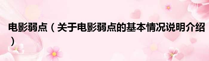 电影弱点（关于电影弱点的基本情况说明介绍）