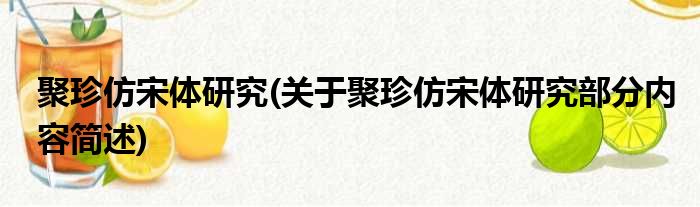 聚珍仿宋体研究(关于聚珍仿宋体研究部分内容简述)