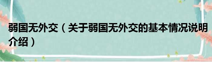 弱国无外交（关于弱国无外交的基本情况说明介绍）