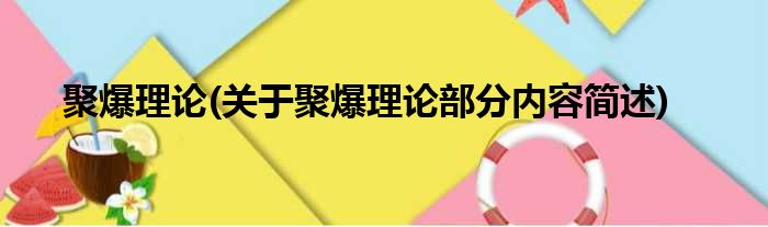 聚爆理论(关于聚爆理论部分内容简述)