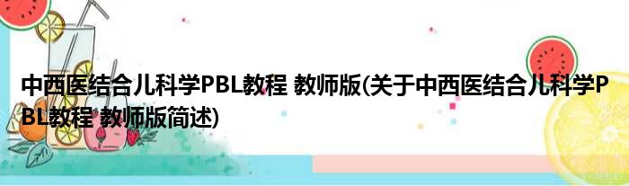 中西医结合儿科学PBL教程 教师版(关于中西医结合儿科学PBL教程 教师版简述)