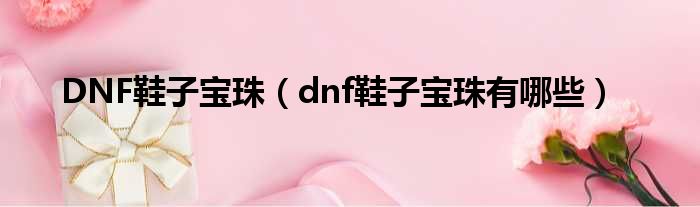 DNF鞋子宝珠（dnf鞋子宝珠有哪些）