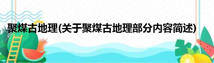 聚煤古地理(关于聚煤古地理部分内容简述)