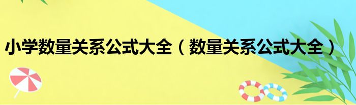 小学数量关系公式大全（数量关系公式大全）