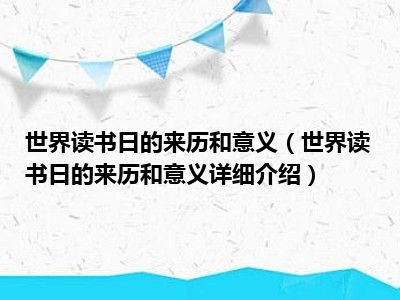 世界读书日的来历和意义（世界读书日的来历和意义详细介绍）