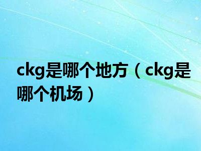 ckg是哪个地方（ckg是哪个机场）