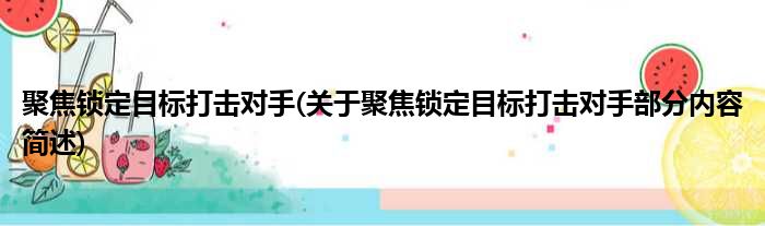 聚焦锁定目标打击对手(关于聚焦锁定目标打击对手部分内容简述)