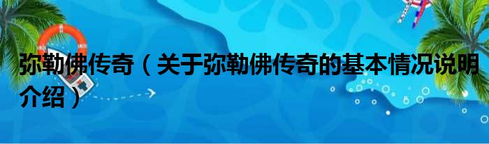 弥勒佛传奇（关于弥勒佛传奇的基本情况说明介绍）