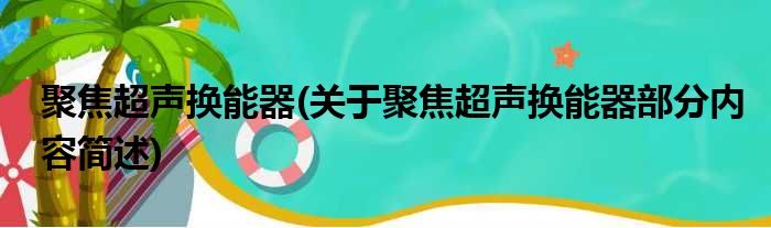 聚焦超声换能器(关于聚焦超声换能器部分内容简述)