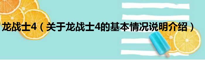 龙战士4（关于龙战士4的基本情况说明介绍）