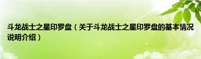 斗龙战士之星印罗盘（关于斗龙战士之星印罗盘的基本情况说明介绍）