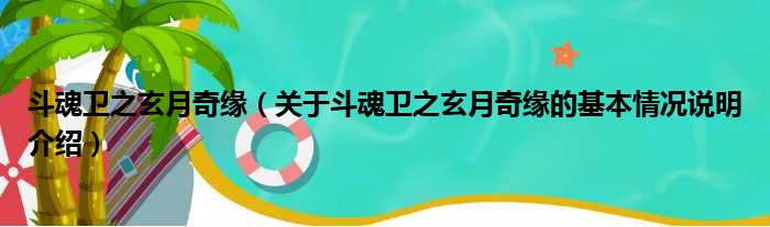 斗魂卫之玄月奇缘（关于斗魂卫之玄月奇缘的基本情况说明介绍）