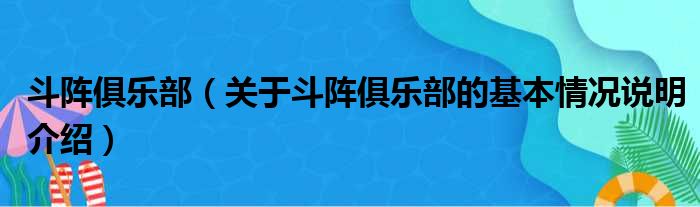 斗阵俱乐部（关于斗阵俱乐部的基本情况说明介绍）