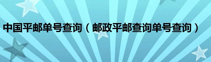  中国平邮单号查询（邮政平邮查询单号查询）