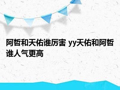 阿哲和天佑谁厉害 yy天佑和阿哲谁人气更高