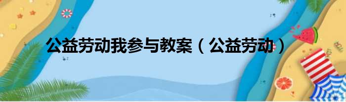 公益劳动我参与教案（公益劳动）